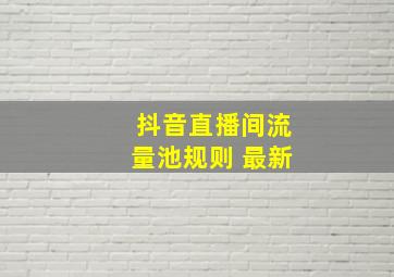 抖音直播间流量池规则 最新